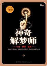 阴阳解梦师