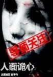 人面鬼心什么意思