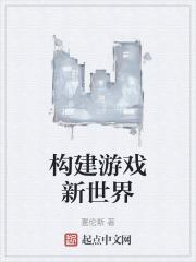 构建游戏新世界 塞伦斯在线阅读