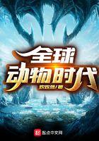 全球动物时代降临