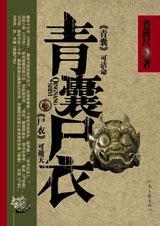青囊尸衣有几部书看书顺序