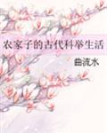 农家子的古代科举生活短句