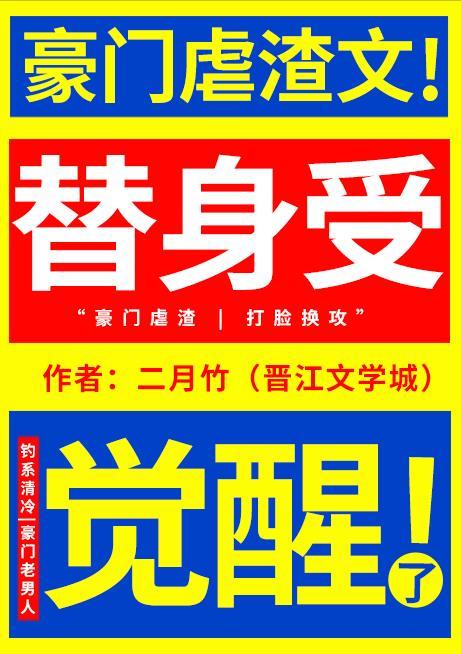 替身受觉醒了简介