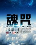 凡人修仙传南宫婉解除封魂咒