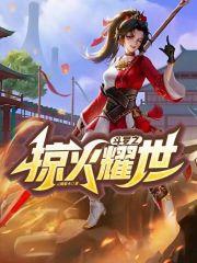 斗罗之雷龙耀世