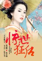 惊世狂妃全文免费阅读
