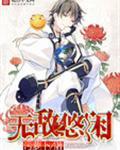 无敌悠闲轻松日常类