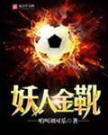 妖人金靴笔趣阁