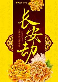 长安劫难