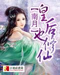 皇后修真记txt