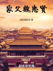 魏忠贤侄孙