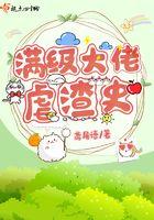 满级大佬虐渣攻略784