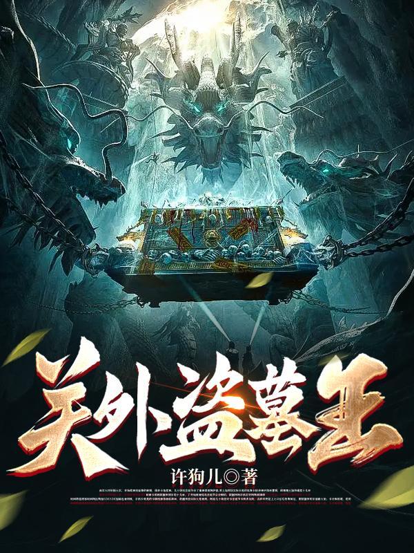 关外盗墓王有声在哪可以听