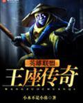 英雄联盟之战神王座