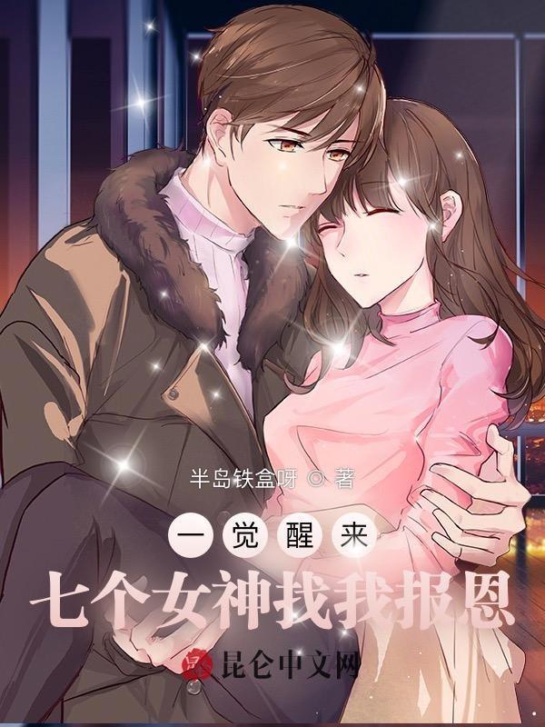一觉醒来我有七个备胎