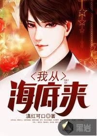 免费阅读我从海底来