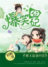 爆笑宠妃邪王宠妻无度txt