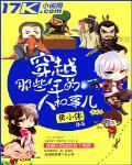 穿越的那些年和那些事