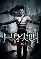尸身尖叫什么可以看