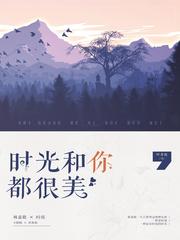 时光和你都很美好看吗