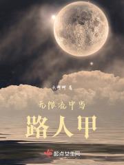 无限流局中人