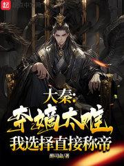 大秦我夺舍了易小川