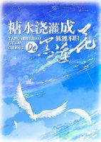 糖水浇灌成的黑莲花全文免费阅读
