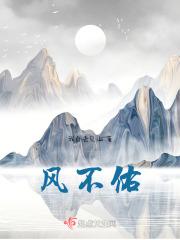 我风伯不祐我
