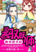 傲世妖尊