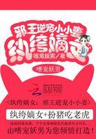 嫡女纨绔邪王的小野妃