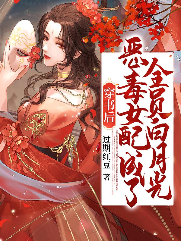 穿书后恶毒女配成了团宠