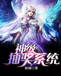 斗罗之开局神级抽奖系统