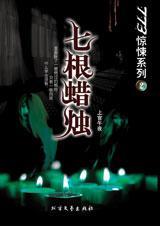 七根蜡烛的故事