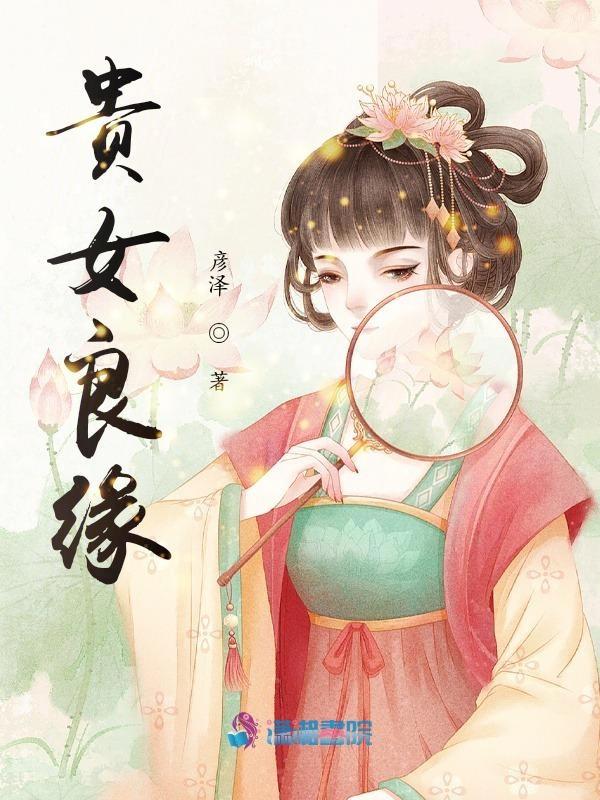 贵女良缘彦泽