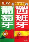 大国崛起葡萄牙西班牙思维导图