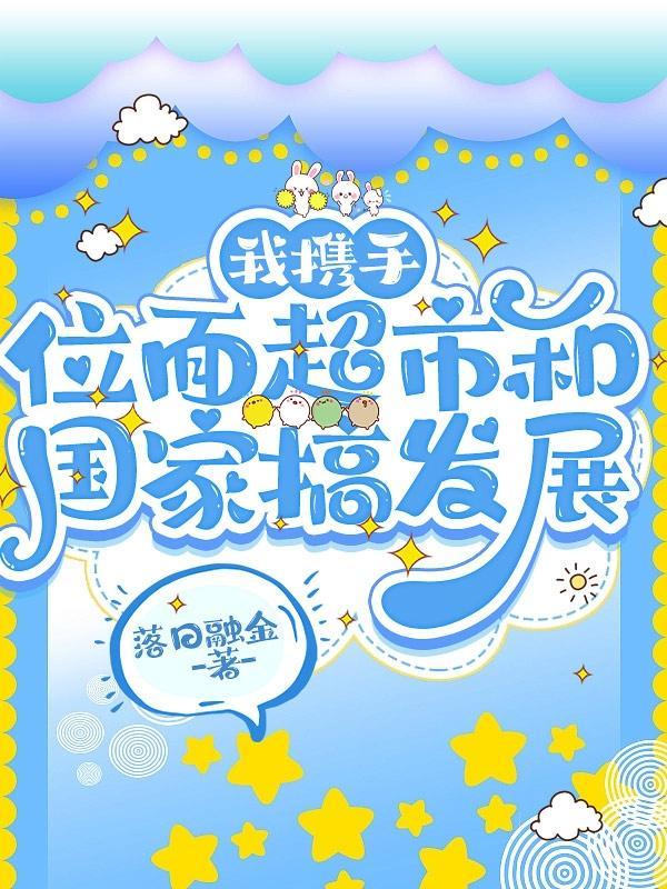 国家赢麻了TXT完结