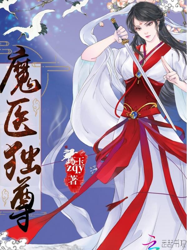 鬼医大小姐