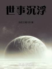 世世浮沉