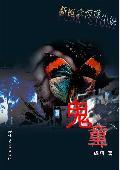 鬼童院
