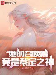 她的召唤兽