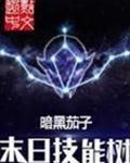 末日技能树 原著