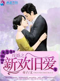 旧婚新爱免费阅读