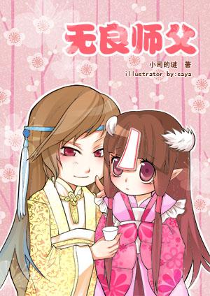 无良师父 凤舞九天