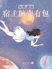 快穿之宿主才