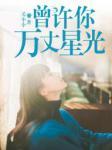 曾经许你万丈星光