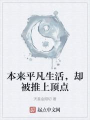 生活本来就平淡