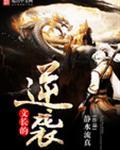 文长逆袭子午谷