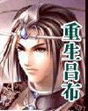 重生吕布娶大小乔