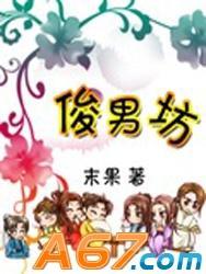 俊男坊听书