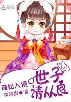 萌妃来袭请王接驾